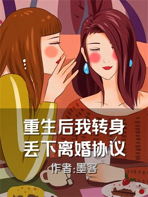 重生后我转身丢下离婚协议