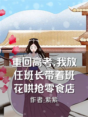 重回高考，我放任班长带着班花哄抢零食店