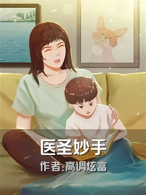 医圣妙手