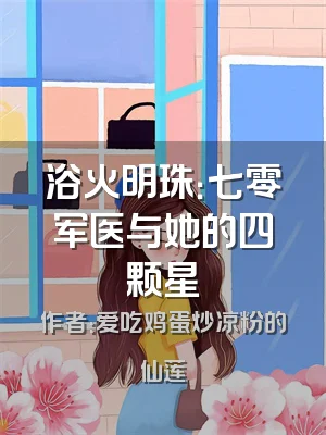 浴火明珠：七零军医与她的四颗星
