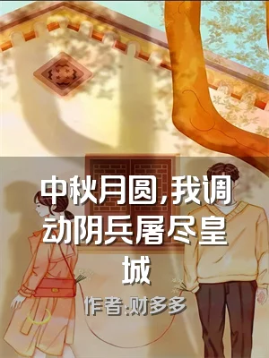 中秋月圆，我调动阴兵屠尽皇城