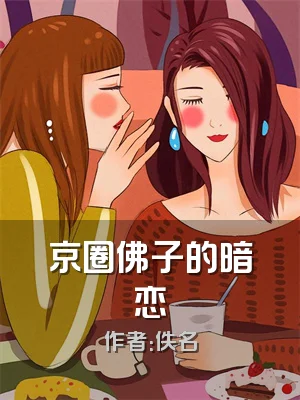 京圈佛子的暗恋