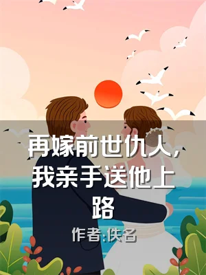再嫁前世仇人，我亲手送他上路