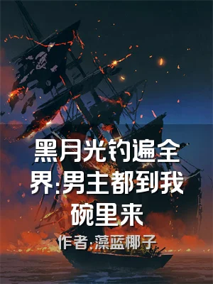 黑月光钓遍全界：男主都到我碗里来