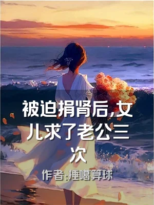 被迫捐肾后，女儿求了老公三次