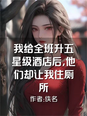 我给全班升五星级酒店后，他们却让我住厕所