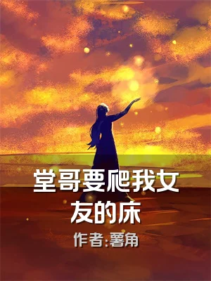 堂哥要爬我女友的床