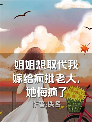 姐姐想取代我嫁给疯批老大，她悔疯了