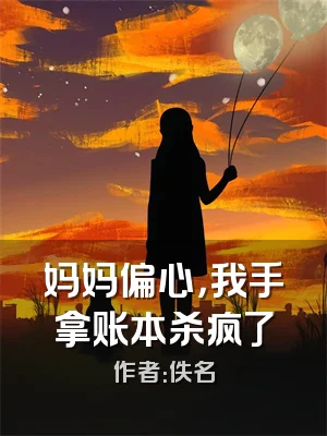 妈妈偏心，我手拿账本杀疯了