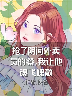 抢了阴间外卖员的餐，我让他魂飞魄散