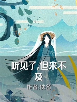 听见了，但来不及