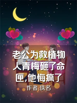 老公为救植物人青梅砸了命匣，他悔疯了