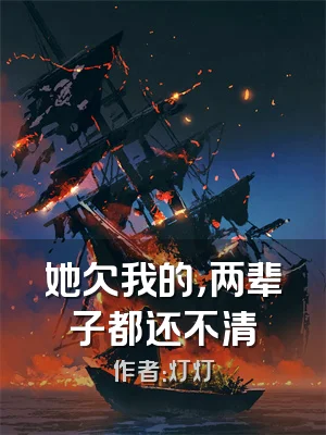 她欠我的，两辈子都还不清