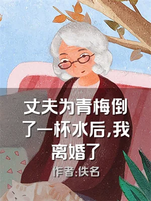 丈夫为青梅倒了一杯水后，我离婚了