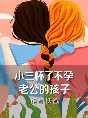 小三怀了不孕老公的孩子