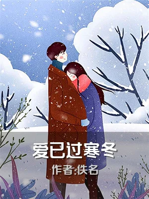爱已过寒冬