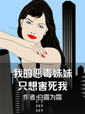 我的恶毒妹妹只想害死我
