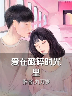 爱在破碎时光里