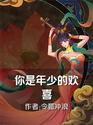 你是年少的欢喜