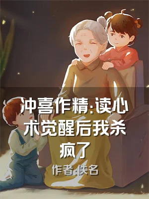 冲喜作精：读心术觉醒后我杀疯了