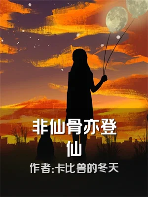 非仙骨亦登仙
