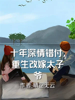 十年深情错付，重生改嫁太子爷