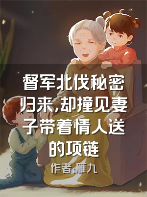 督军北伐秘密归来，却撞见妻子带着情人送的项链