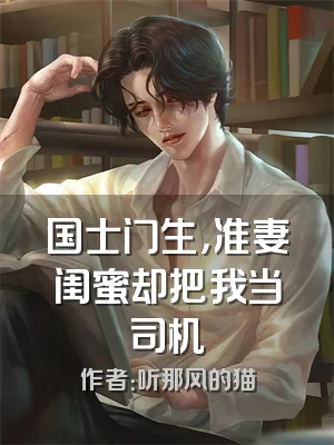 国士门生，准妻闺蜜却把我当司机