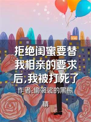 拒绝闺蜜要替我相亲的要求后，我被打死了