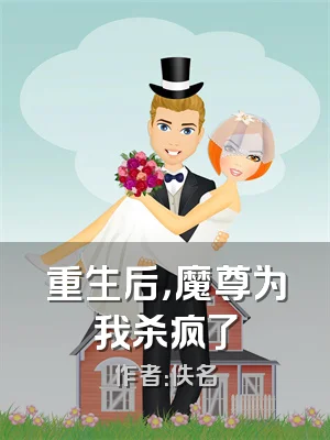 重生后，魔尊为我杀疯了