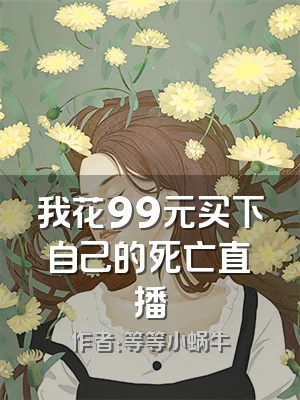 我花99元买下自己的死亡直播