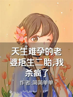 天生难孕的老婆拒生二胎，我杀疯了