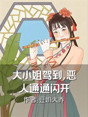 大小姐驾到，恶人通通闪开