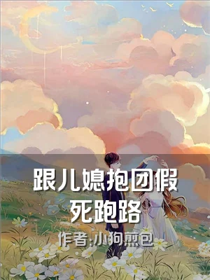 跟儿媳抱团假死跑路