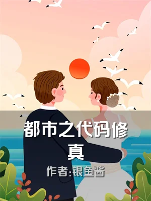 都市之代码修真