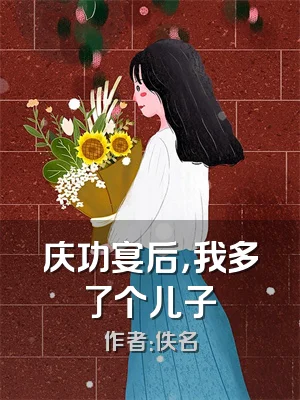 庆功宴后，我多了个儿子