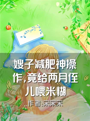 嫂子减肥神操作，竟给两月侄儿喂米糊