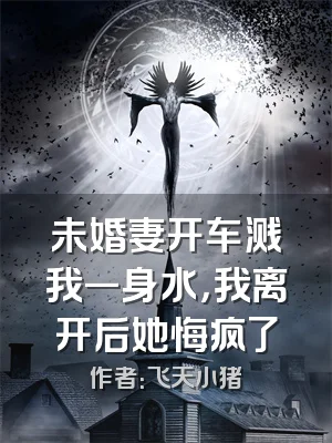 未婚妻开车溅我一身水，我离开后她悔疯了