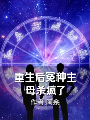 重生后冤种主母杀疯了