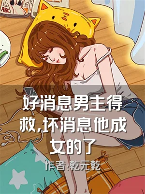 好消息男主得救，坏消息他成女的了