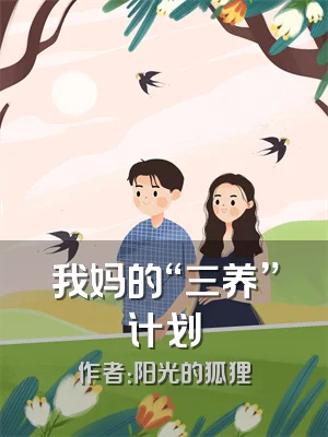 我妈的“三养”计划