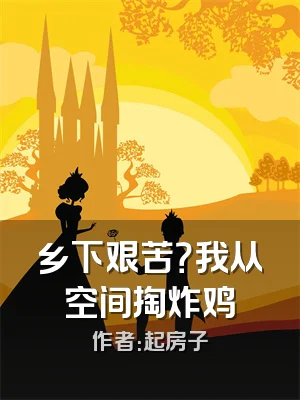 乡下艰苦？我从空间掏炸鸡