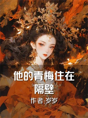 他的青梅住在隔壁