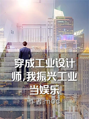 穿成工业设计师，我振兴工业当娱乐