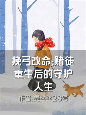 挽弓改命：赌徒重生后的守护人生