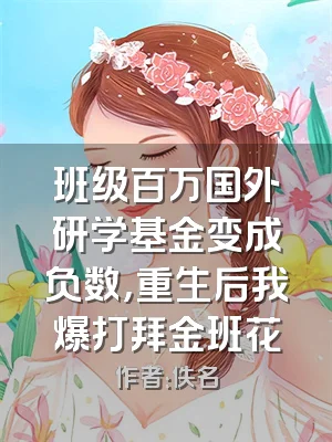 班级百万国外研学基金变成负数，重生后我爆打拜金班花
