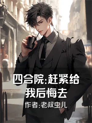 四合院：赶紧给我后悔去