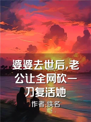 婆婆去世后，老公让全网砍一刀复活她