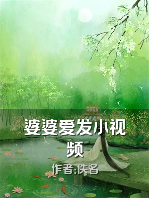 婆婆爱发小视频