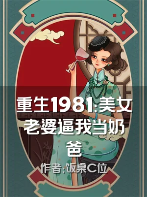 重生1981：美女老婆逼我当奶爸